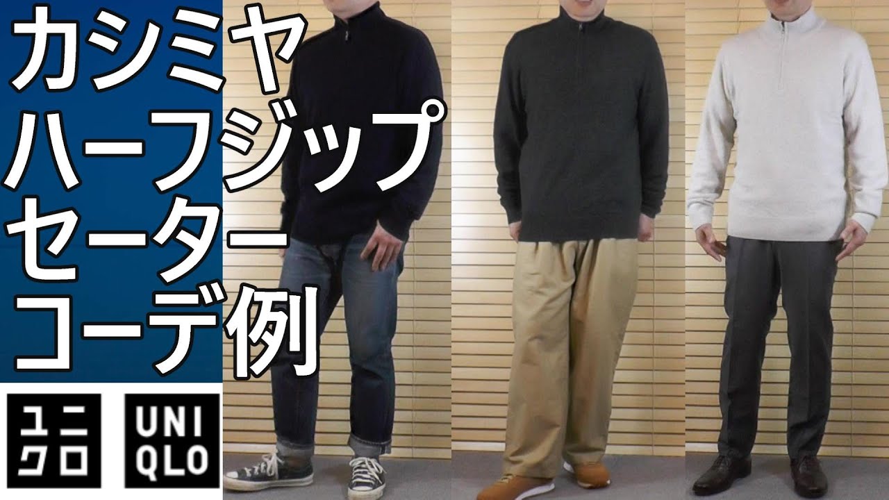 ユニクロ】至高の逸品カシミヤハーフジップセーター着用レビュー - YouTube