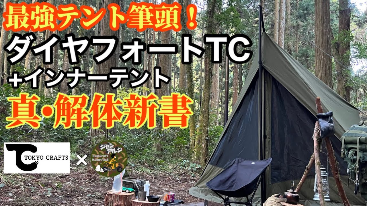 ダイヤフォートTC】初心者にもおすすめソロテント&インナーテント徹底