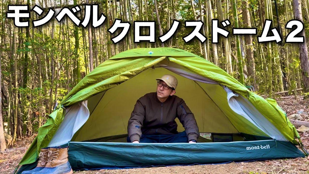 モンベル｜クロノスドーム2】テント泊・登山・キャンプ・サイクリング