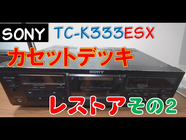 修理】SONY カセットデッキ TC-K333ESX レストア その2 - YouTube