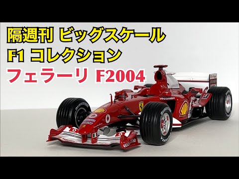 y*y様 F1カー ラジコン デアゴスティーニ First Experience] I finally