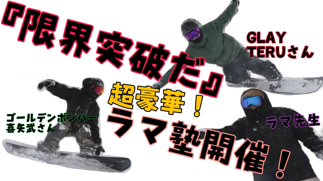 TERUさん】超豪華！？ラマ塾開催！【喜矢武さん】 - YouTube