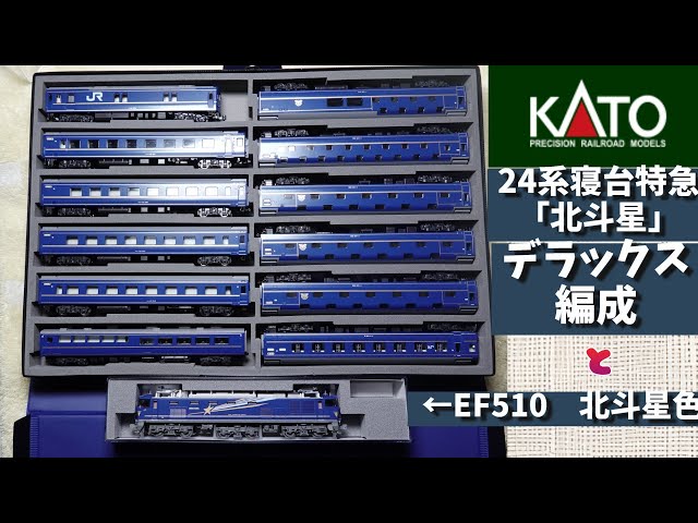 KATO：24系寝台特急「北斗星」デラックス編成とEF510・500北斗星色（N