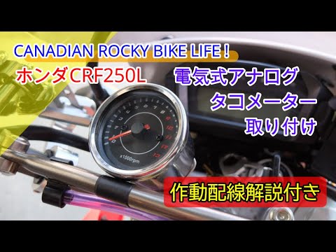 MD38 ホンダCRF250Lに電気式タコメーター取り付け - YouTube