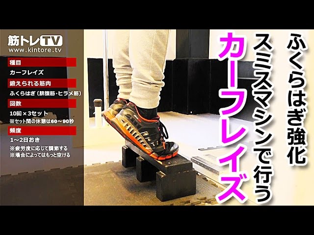 ふくらはぎ強化】スミスマシンで行うカーフレイズのやり方／筋トレ実践