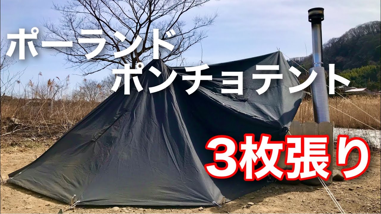 3枚張りしてみたら快適だった。ポーランドポンチョテント - YouTube