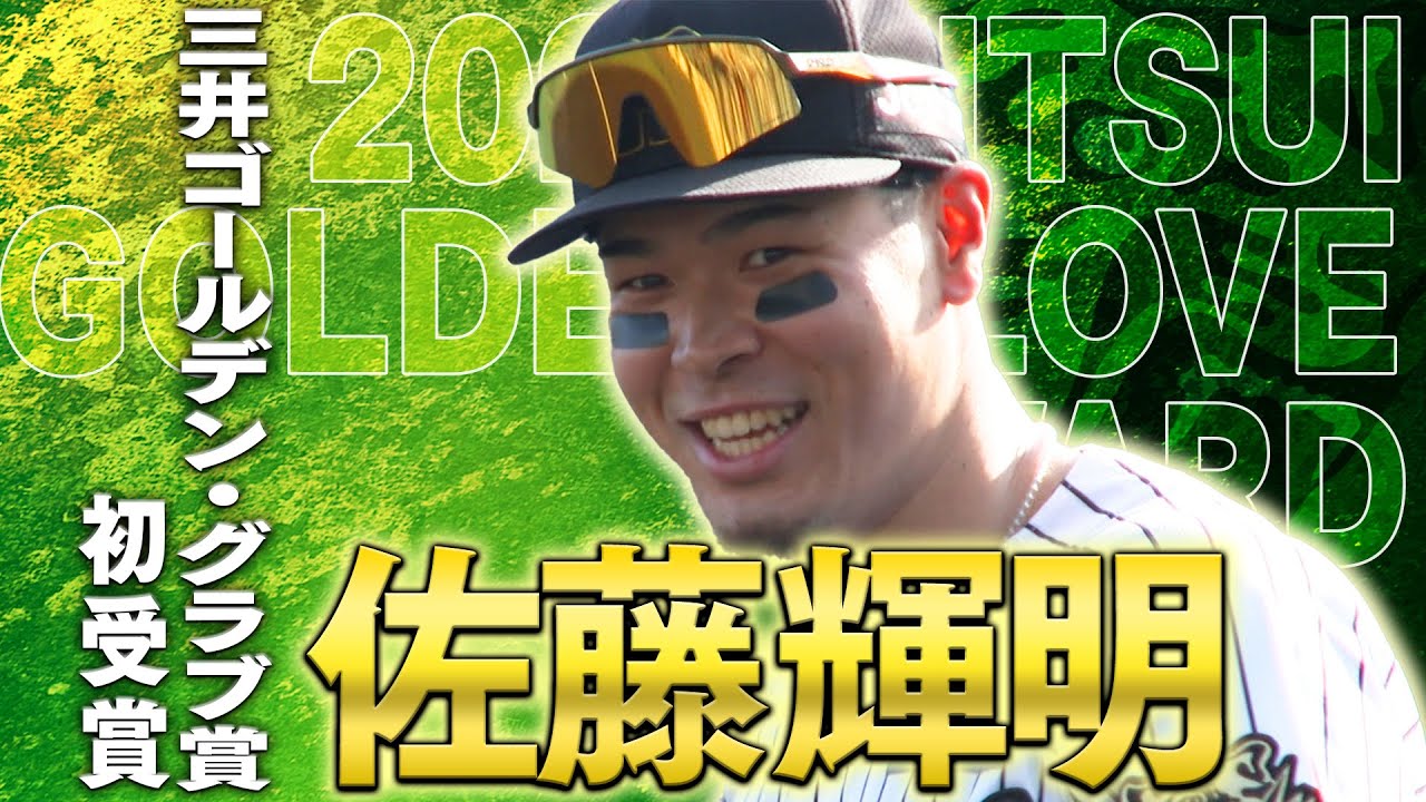 SC】虎タウン 佐藤輝明 MVP 打点 ゴールデングラブ 祝GG賞】佐藤輝明選手が