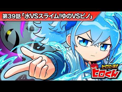 ストーリー第39話「水VSスライム！ゆのVSピノ！」【アニメ】 - YouTube