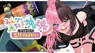 みんな大好き塊魂アンコール＋ 王様プチメモリー 】神ゲーやります