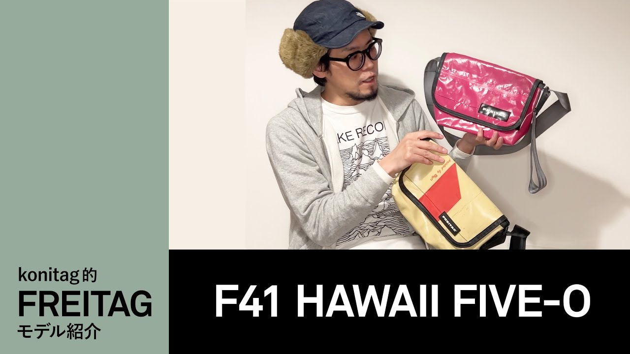 konitag的FREITAGモデル紹介 F41 HAWAII FIVE-O - YouTube