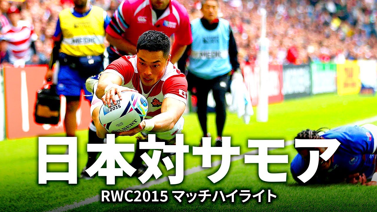 RWC2023日本対サモア直前企画】過去の両国の対戦を見直そう！ | 日本
