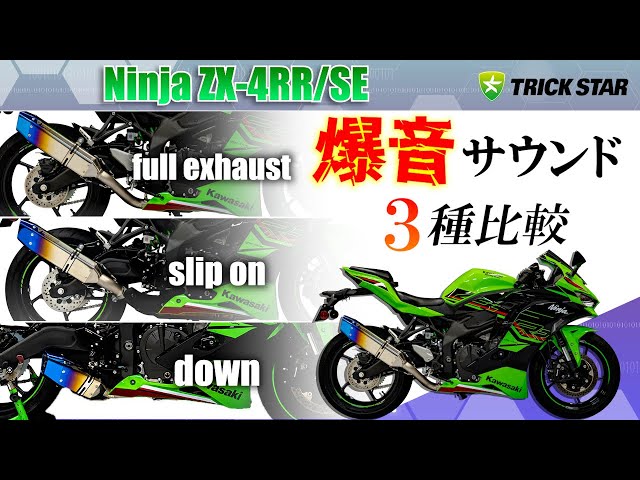 マフラーサウンド比較！】ZX-4Rの爆音マフラー、IKAZUCHI3種聞き比べ