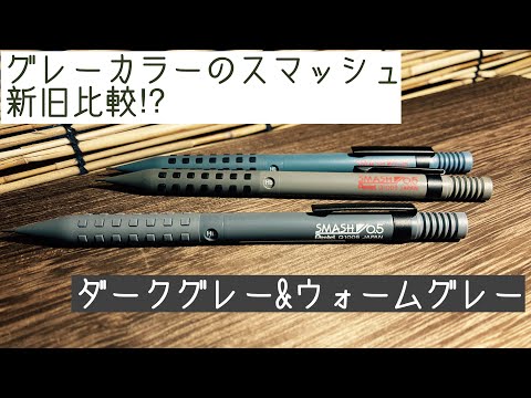スマッシュの新旧グレーカラーを比較⁉︎ - YouTube