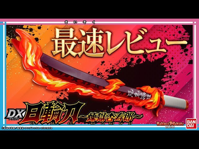 鬼滅の刃】ついに煉獄杏寿郎のDX日輪刀が登場！猗窩座との掛け合いも