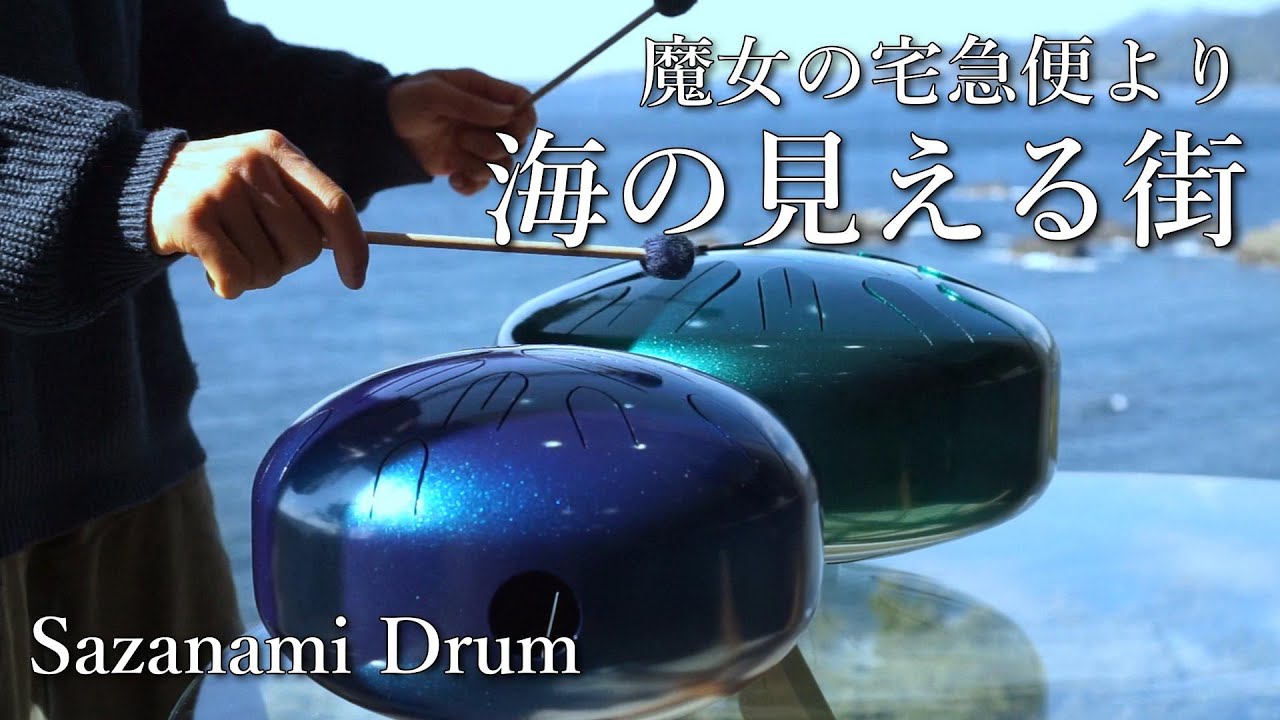 魔女の宅急便 / 海の見える街】さざなみドラム(タングドラム)で演奏