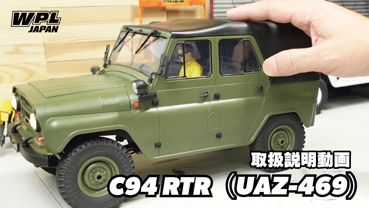 C94（UAZ-469）の取り扱い説明動画（箱から出して走らせるまで込