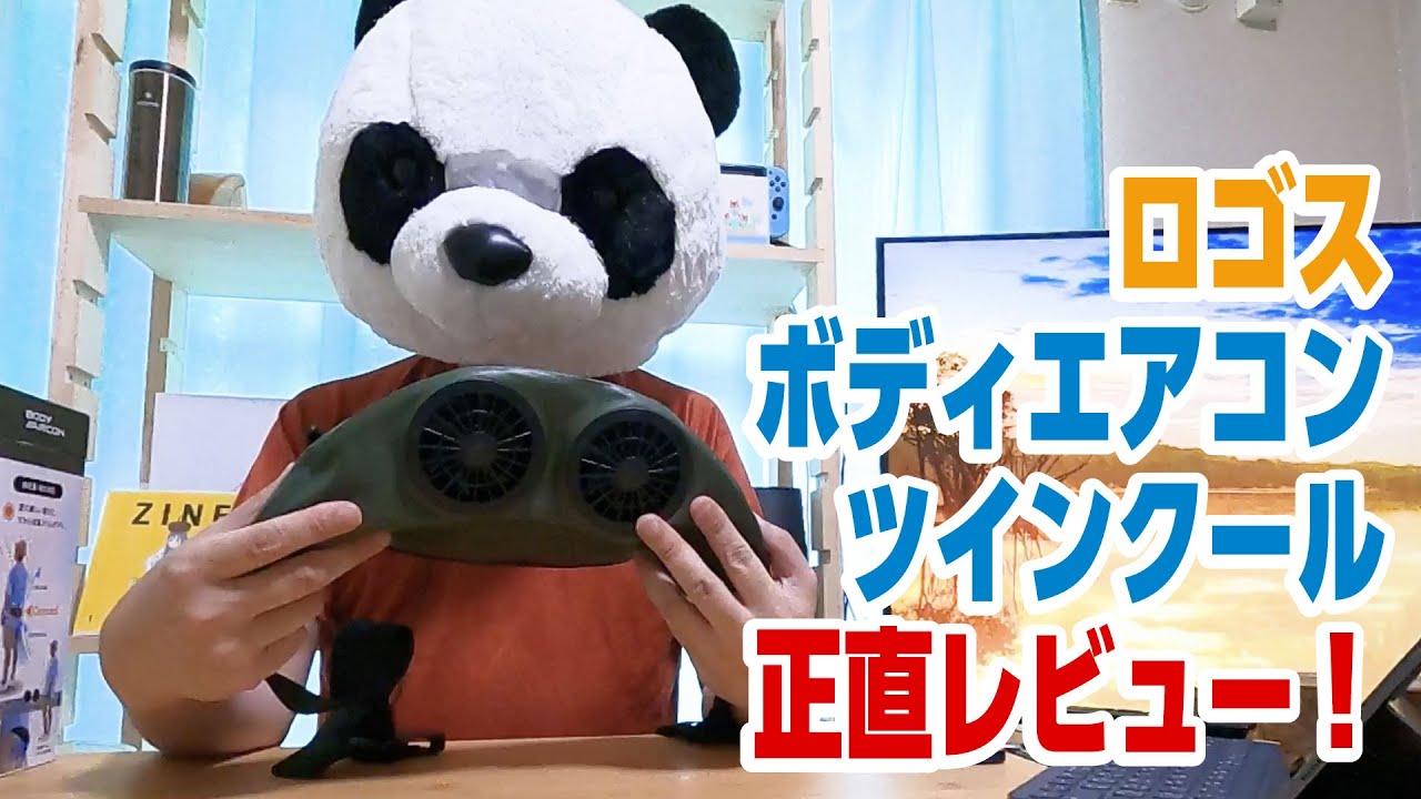 扇風機】ロゴスの野電ボディーエアコンツインクールの使用感をお伝えし