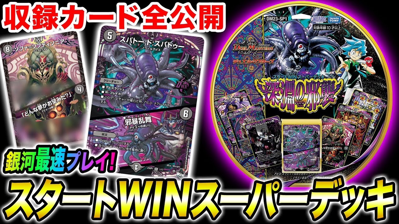 デュエマ】新スタートWINスーパーデッキ対戦&収録カードリスト全公開