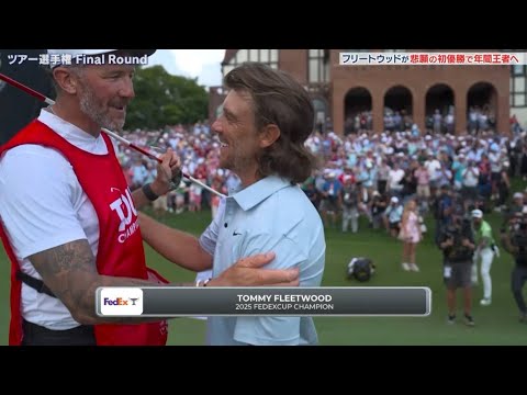 トミー・フリートウッド、米ツアー初優勝で年間王者に輝く ツアー