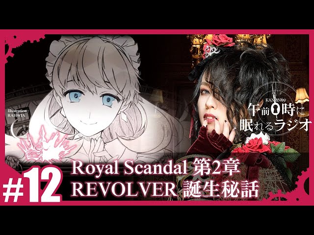 12 ロイスキャ「REVOLVER」誕生秘話。ロゼッタという子について【奏音