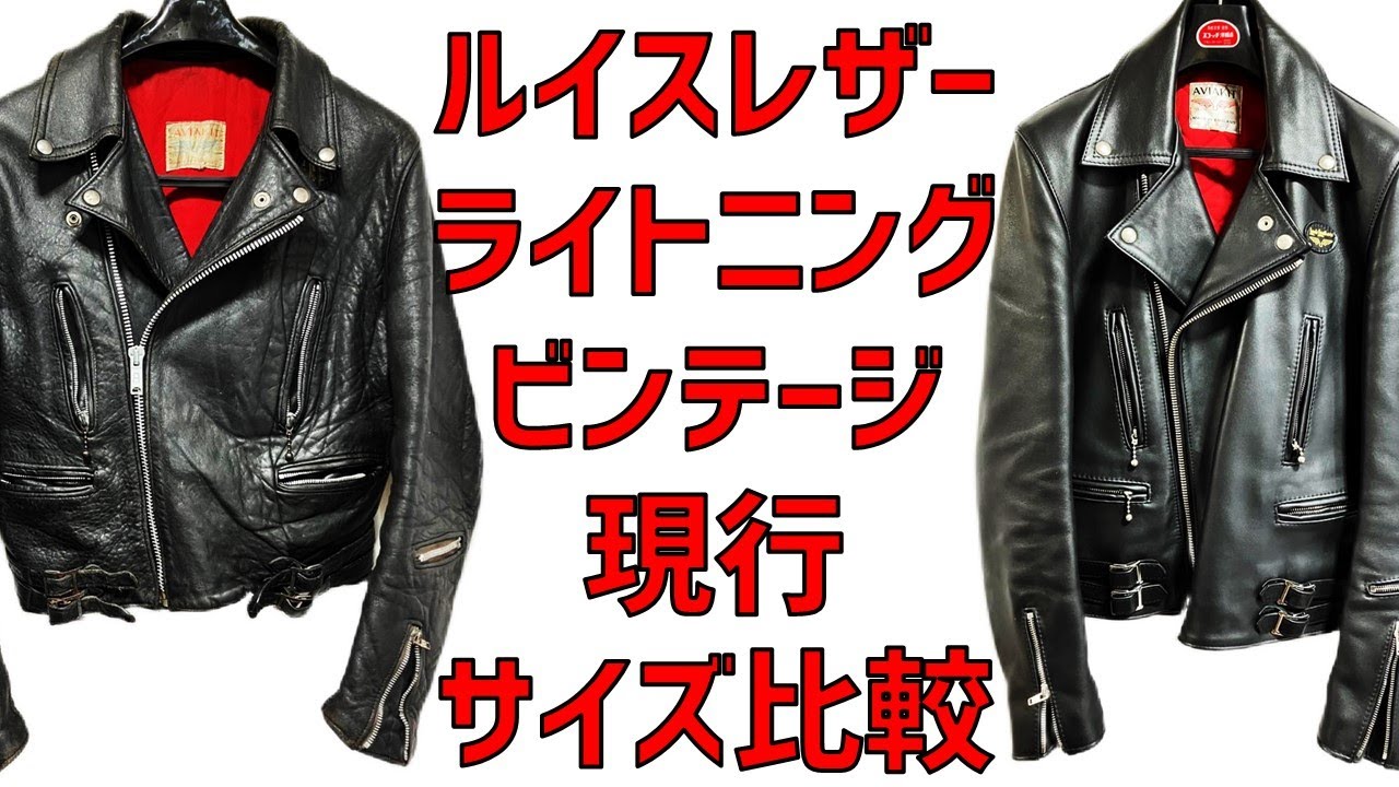 Lewis Leathers 70sビンテージ と 現行のサイズ・ディテール比較をして