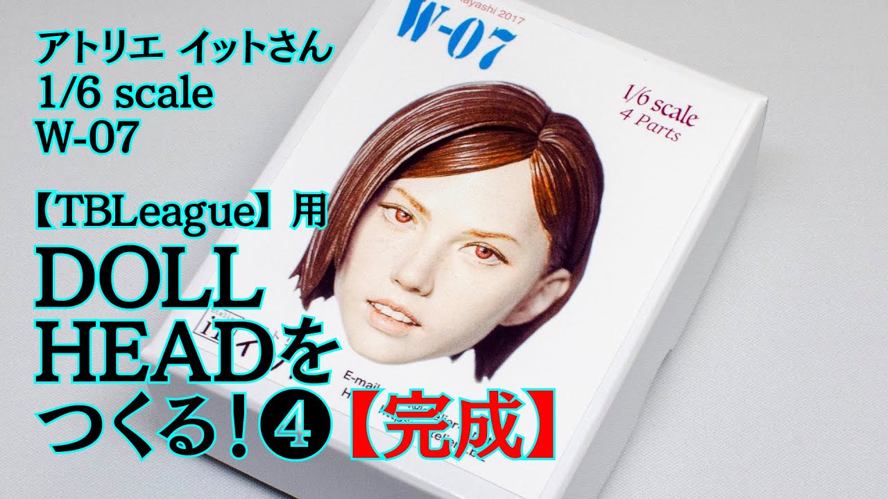 TBLeague】女性素体用 Doll Headをつくる！④【なんだかんだで完成