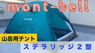mont-bell エクステンド レインフライ ステラリッジ2 ステラリッジ