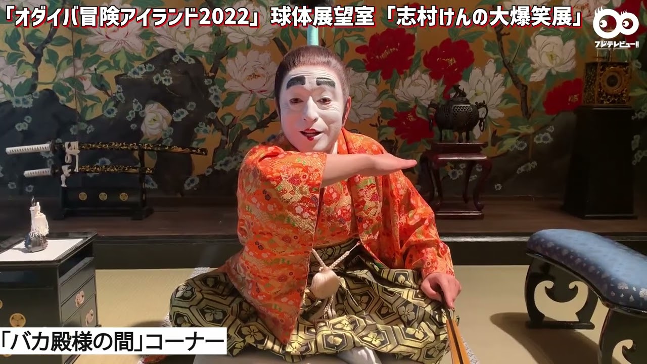 志村けんの大爆笑展」の見どころを紹介！ - YouTube