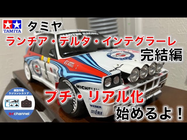 タミヤ ランチア・デルタ・インテグラーレのプチ・リアル化はじめるよ