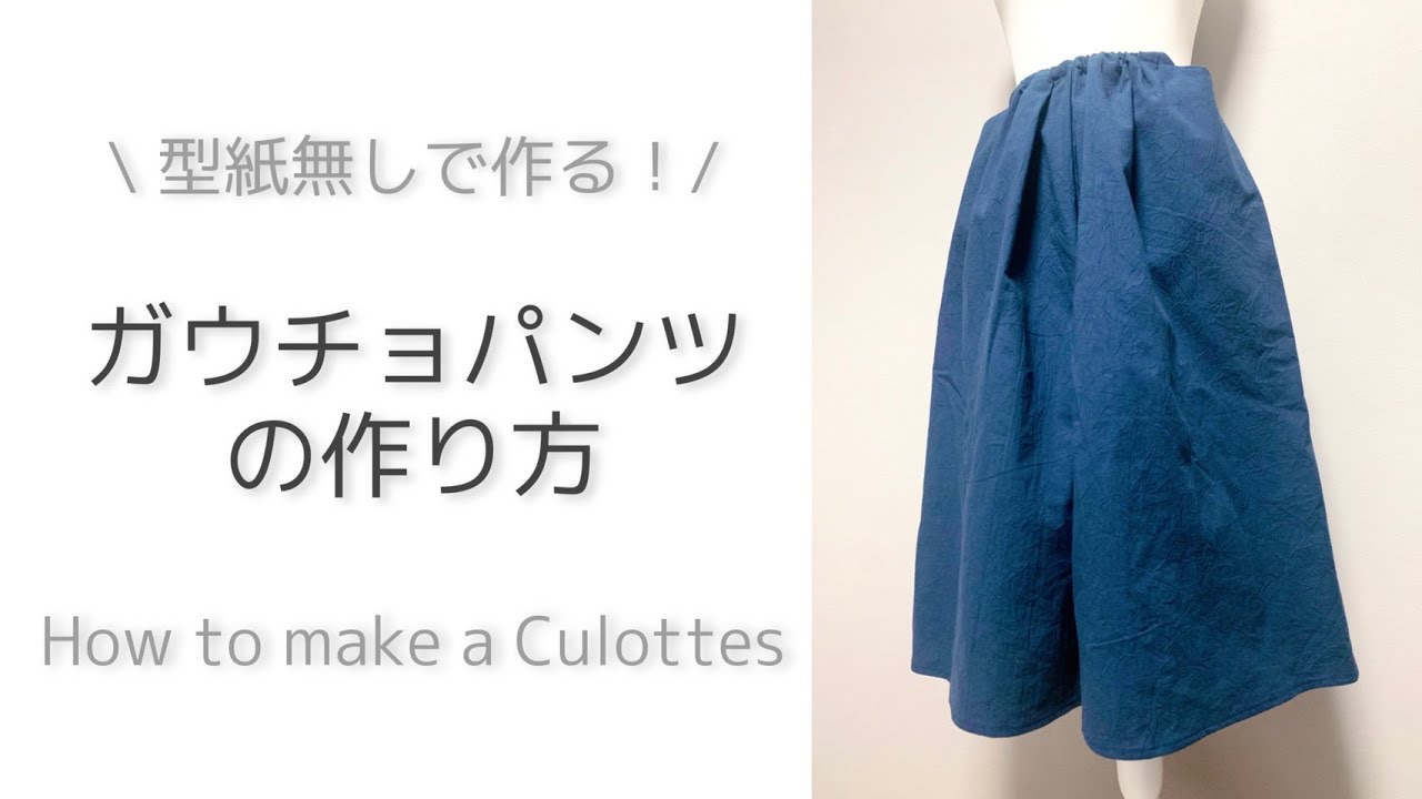 型紙なし】ちょっと適当に作っちゃう！ガウチョパンツの作り方｜How to