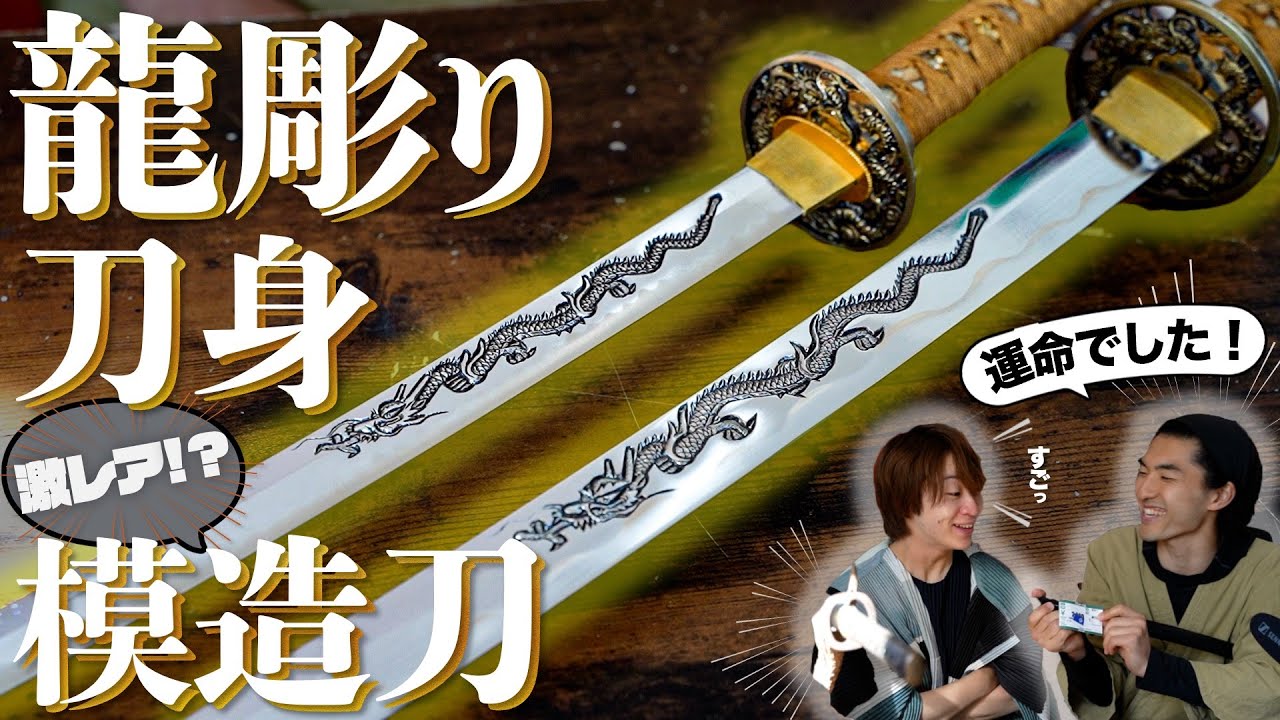 模造刀 模造刀 短刀 龍 龍彫り 梵字 日本刀 脇差 模造刀 龍彫り