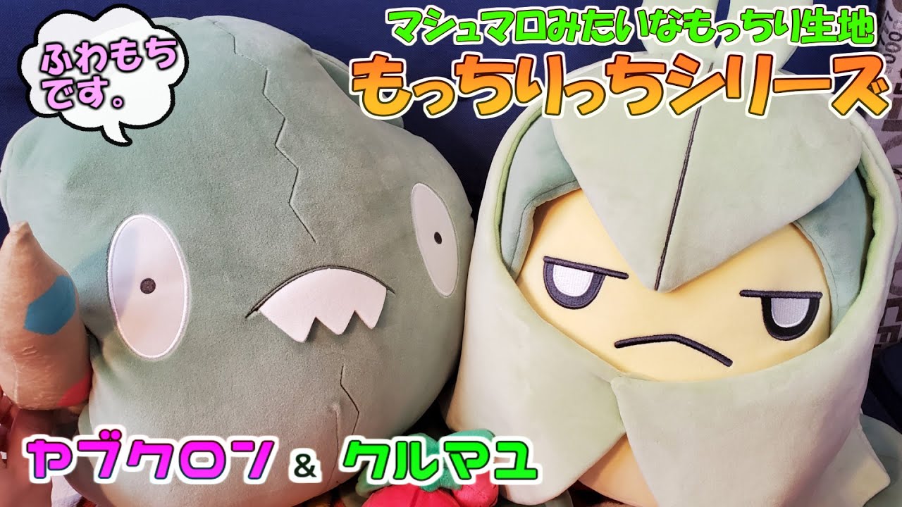 ポケモンセンター】もっちりりっちでカワイイ クルマユとヤブクロンを