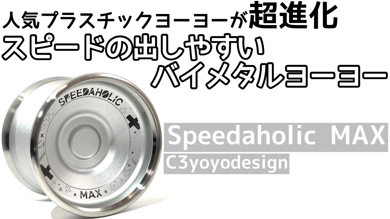 スピーダホリックMAX ヨーヨー紹介 / speedaholic MAX yoyo review