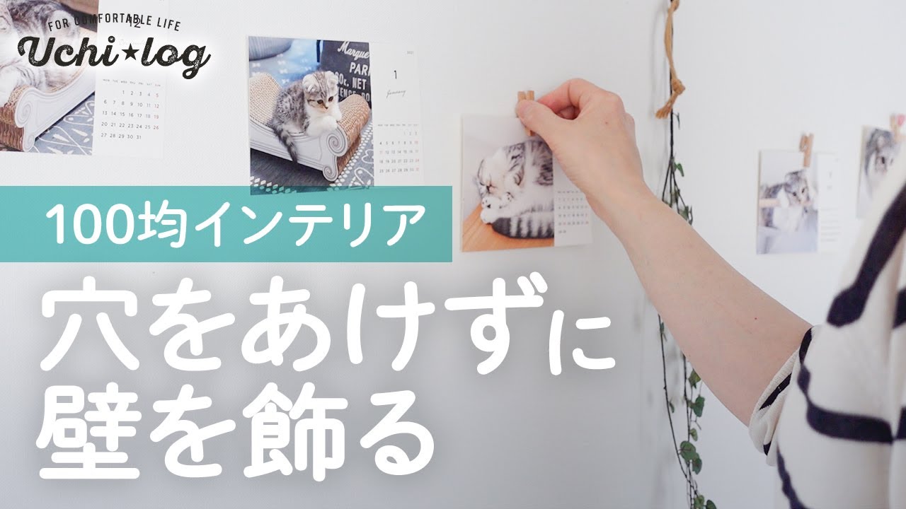 100均DIY】5秒でできる！穴をあけずに壁を飾る方法。失敗談とお知らせ