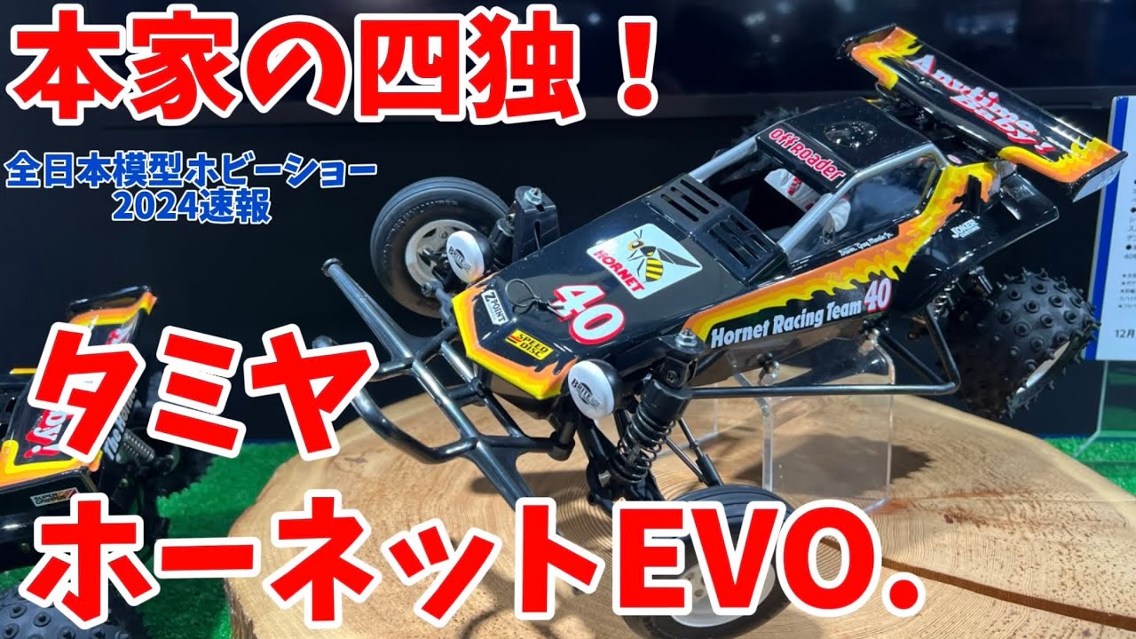 タミヤホーネットEVO. 4輪独立サスペンション採用！【全日本模型ホビー