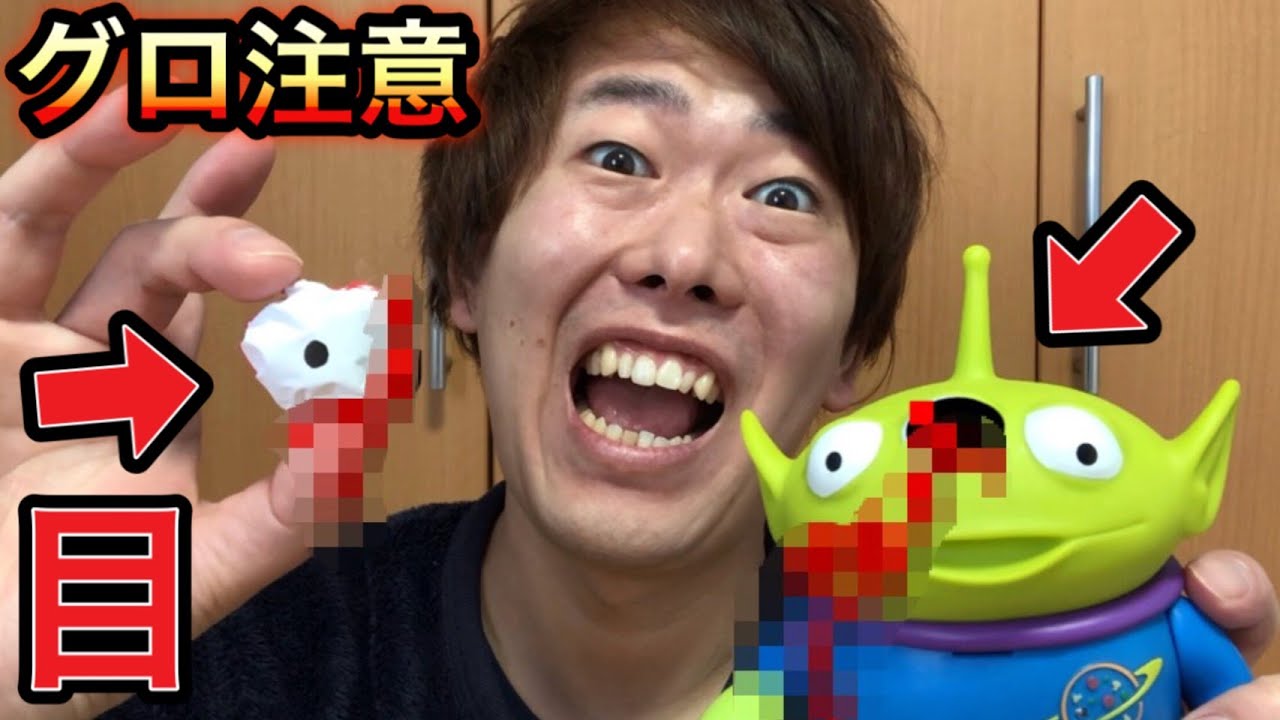 グロ注意】トイストーリーのリトルグリーンメンの目を一つ取りました