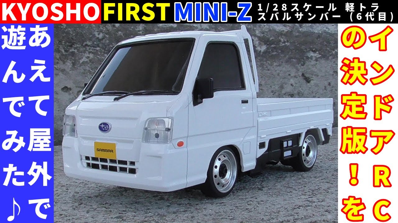 京商EGG】First MINI-Z 軽トラ スバルサンバー (6代目)を『あえて外