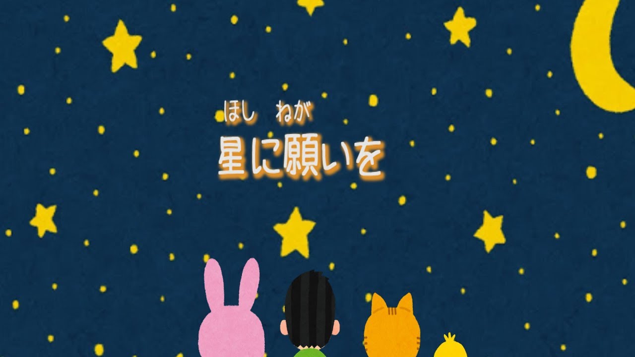 ディズニー】星に願いを(When You Wish Upon a Star) - YouTube