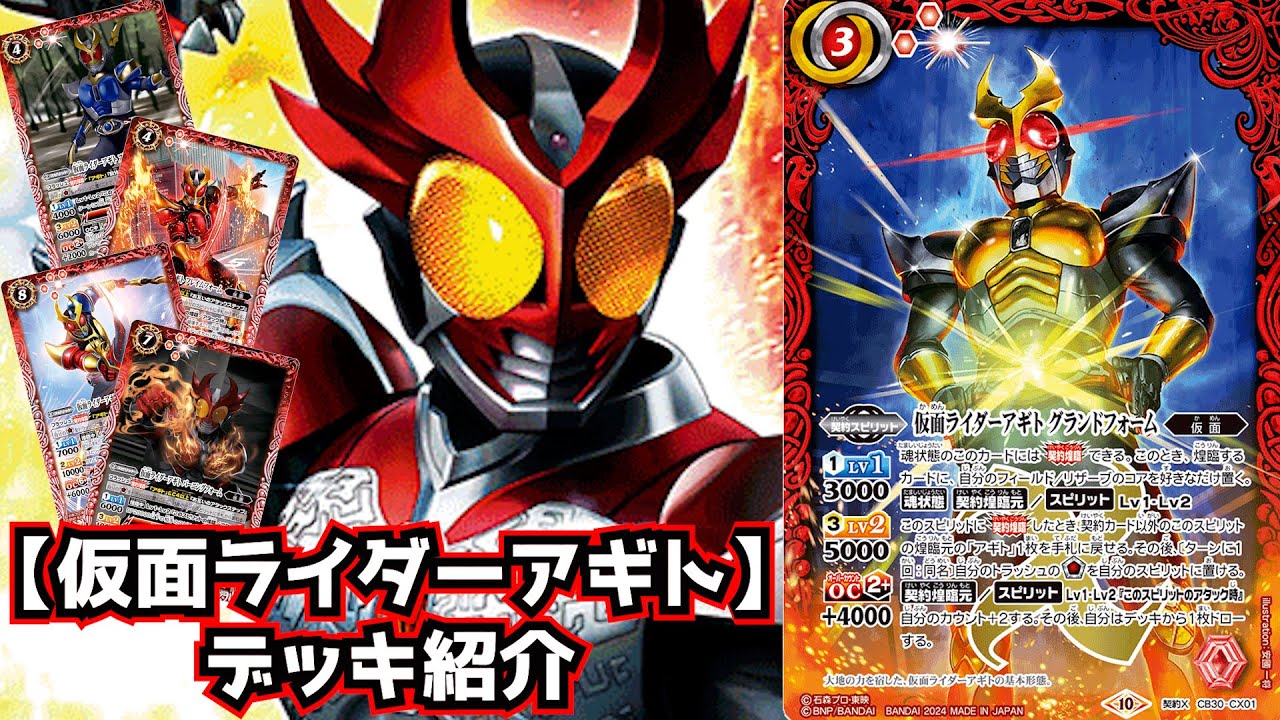 バトスピ】『目覚めろ、その魂！』アギト デッキ紹介【仮面ライダー