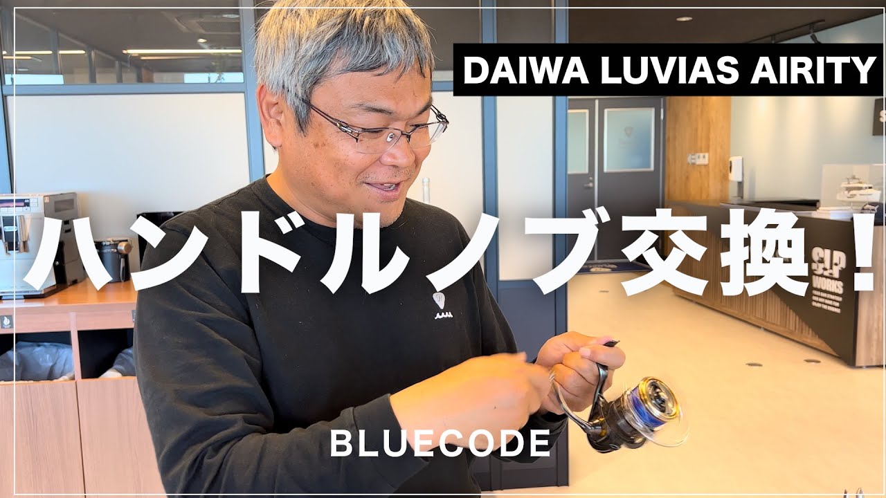 DAIWA LUVIAS AIRITY】リールのハンドルノブ交換しました！ - YouTube
