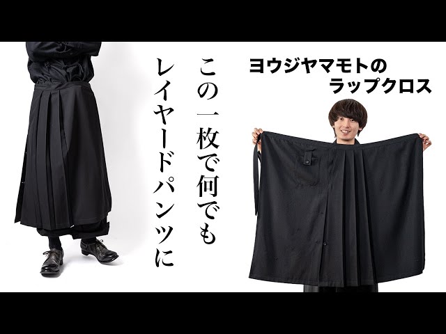重ねるだけでレイヤードパンツに【ヨウジ ヤマモトのラップクロス