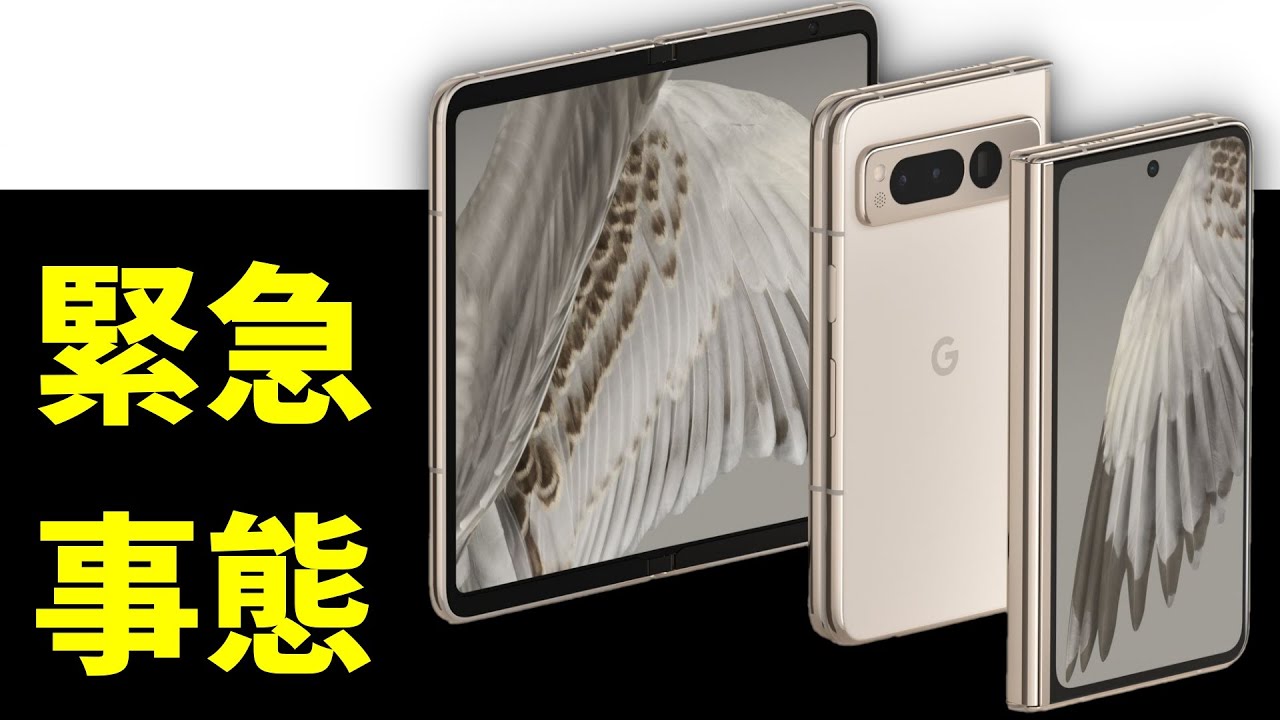 Googleの最新スマホ「Google Pixel Fold」ある不具合が報告されている