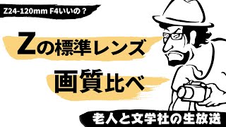 Z 24-120mm F4の画質に迫る生放送 - YouTube