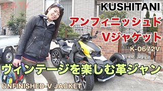 19. KUSHITANI アンフィニッシュド-Vジャケット!お洒落で格好いい
