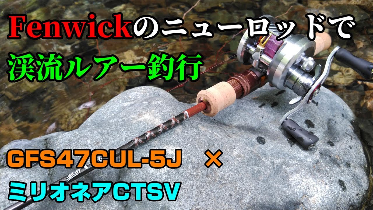 渓流ベイト】フェンウィックのGFS47CUL-5Jを渓流で使ってみた【桂川