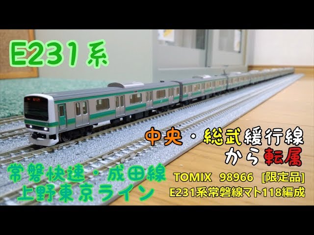 TOMIX E231系0番台常磐線 マト118+マト139 訳アリ TOMIX E231系0番台