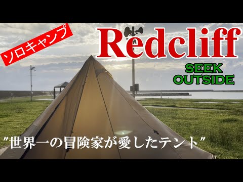 ソロキャンプ】散財して手に入れた新幕!! SEEKOUTSIDE/Redcliff