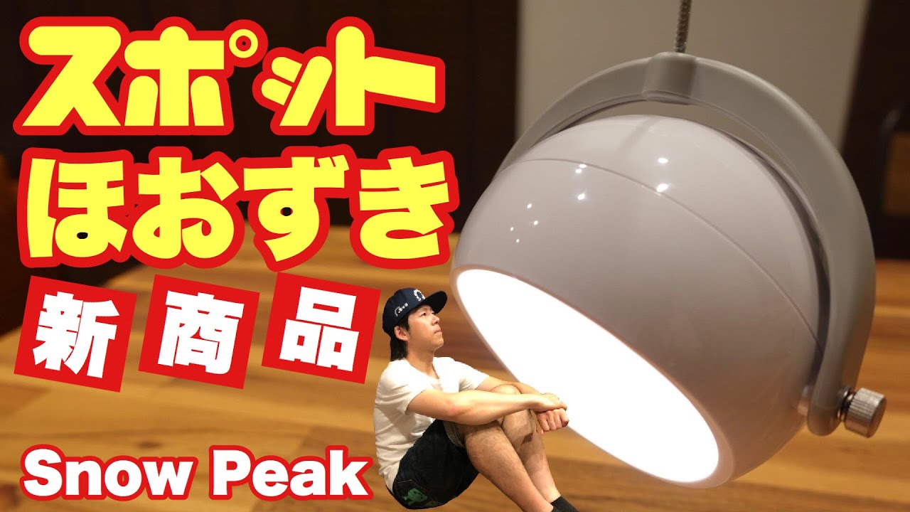 Snow Peak's new product! Spot Hozuki! A sure hit for camping