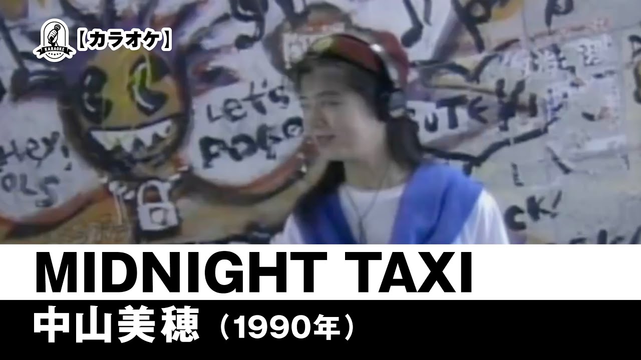 カラオケ】MIDNIGHT TAXI - 中山美穂【1990年】 - YouTube