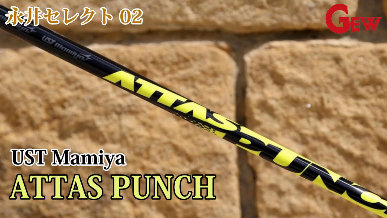 UST Mamiya ATTAS PUNCH（アッタスパンチ）を検証 - YouTube